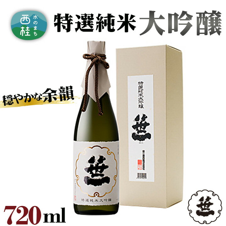 笹一 特選純米大吟醸 720ml / 日本酒 お酒 送料無料 山梨県