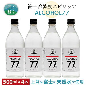 【ふるさと納税】 No.145 笹一アルコール77 500ml×4本 / 高濃度スピリッツ 醸造用 天然水 送料無料 山梨県