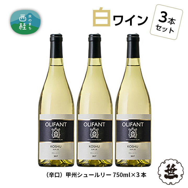 笹一酒造OLIFANT 甲州シュールリー 750ml×3本 / 白ワイン 辛口 送料無料 山梨県