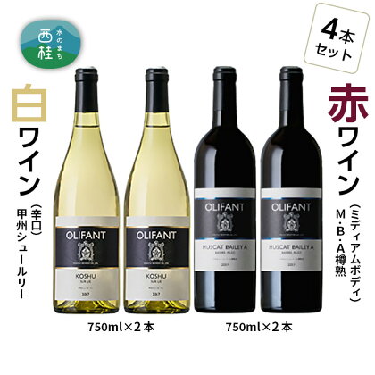 No.150 笹一酒造OLIFANT【赤・白】 750ml×4本 ／ ワイン 白 辛口 赤 ミディアムボディ 送料無料 山梨県