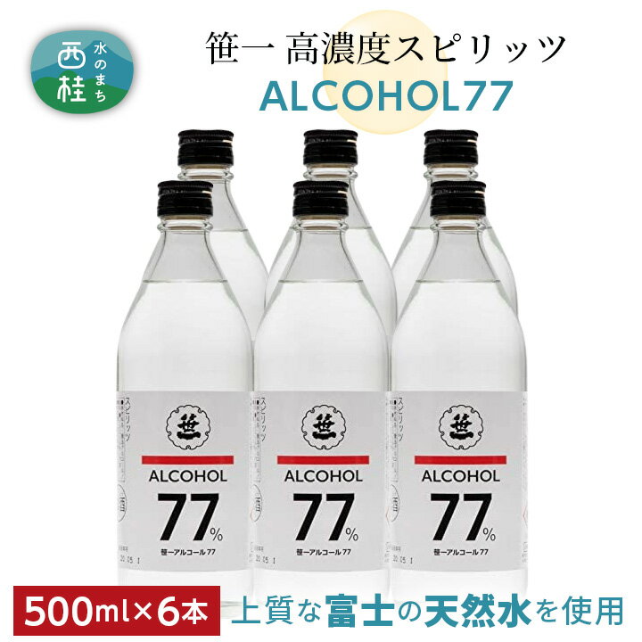 14位! 口コミ数「0件」評価「0」No.151 笹一アルコール77　500ml×6本 ／ 高濃度スピリッツ 醸造用 天然水 送料無料 山梨県