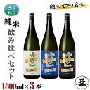 8位! 口コミ数「0件」評価「0」No.153 【蔵元限定】笹一純米飲み比べセット 1800ml×3本 ／ 日本酒 お酒 吟醸 食中酒 天然水 御前水 低温発酵 送料無料 山･･･ 