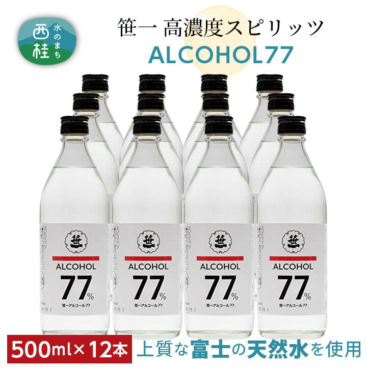 15位! 口コミ数「0件」評価「0」No.160 笹一アルコール77　500ml×12本 ／ 高濃度スピリッツ 醸造用 天然水 送料無料 山梨県