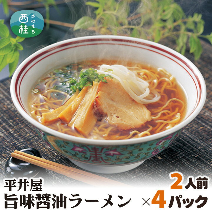 9位! 口コミ数「0件」評価「0」No.164 旨味醤油ラーメン×4パック（2人前×4パック） ／ セット 拉麺 ちぢれ麺 山梨県 送料無料 特産品