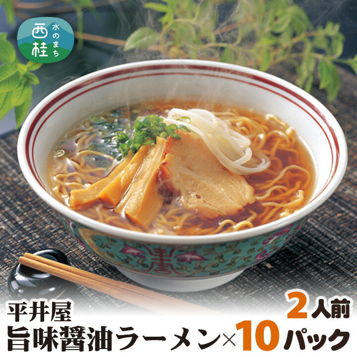 2位! 口コミ数「0件」評価「0」No.171 旨味醤油ラーメン×10パック（2人前×10パック） ／ セット 拉麺 ちぢれ麺 送料無料 山梨県 特産品