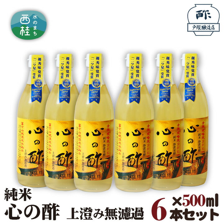 【ふるさと納税】No.177 純米　心の酢　上澄み無濾過【500ml　6本セット】 ／ 米酢 天然醸造 静置 熟...