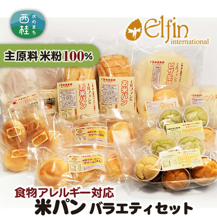 米粉パン 【ふるさと納税】No.187 食物アレルギー対応米パン　バラエティセット ／ 米粉パン 詰合せ 送料無料 山梨県