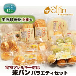 【ふるさと納税】No.187 食物アレルギー対応米パン　バラエティセット ／ 米粉パン 詰合せ 送料無料 山梨県