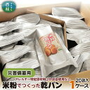 【ふるさと納税】No.190 米粉乾パン袋入1ケース【アレルギー特定原材料28品目使用なし】 ／ 災害備蓄用 非常食 長期保存 送料無料 山梨県