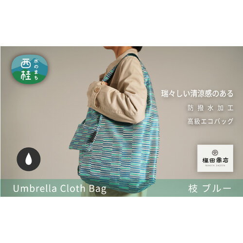 10位! 口コミ数「0件」評価「0」No.194 防撥水加工【高級エコバッグ】青系・瑞々しい清涼感・枝 ／ バッグインバッグ 傘生地 防水 送料無料 山梨県