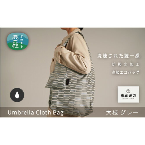 9位! 口コミ数「0件」評価「0」No.197 防撥水加工【高級エコバッグ】グレー系・洗練された統一感・大枝 ／ バッグインバッグ 傘生地 防水 送料無料 山梨県