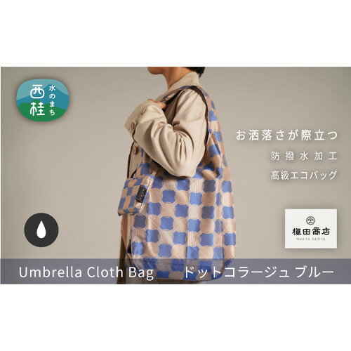 24位! 口コミ数「0件」評価「0」No.198 防撥水加工【高級エコバッグ】青系・おしゃれさが際立つ・ドットコラージュ ／ バッグインバッグ 傘生地 防水 送料無料 山梨県