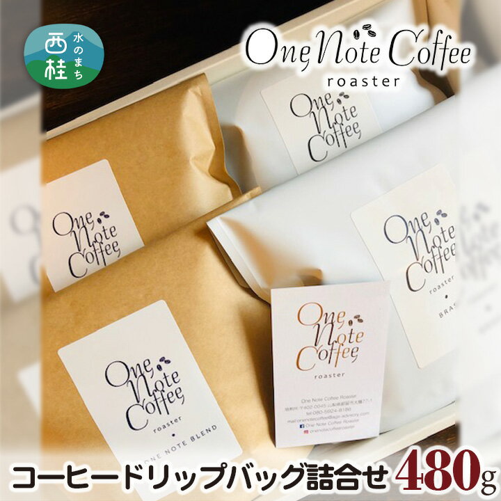 13位! 口コミ数「0件」評価「0」No.223 コーヒードリップバッグ詰合せ［480g］ ／ 珈琲 ブレンド 送料無料 山梨県