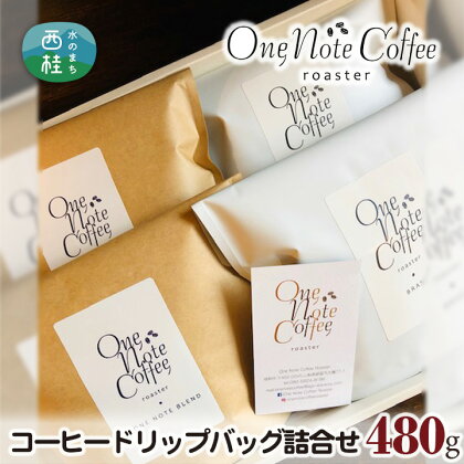 No.223 コーヒードリップバッグ詰合せ［480g］ ／ 珈琲 ブレンド 送料無料 山梨県