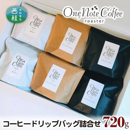 No.224 コーヒードリップバッグ詰合せ［720g］ ／ 珈琲 ブレンド 送料無料 山梨県