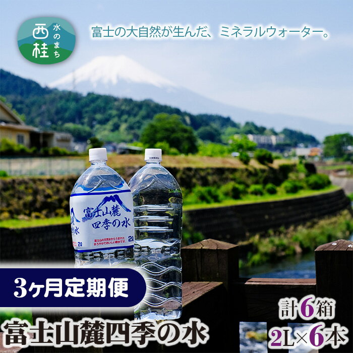 富士山麓四季の水2L 3ヶ月定期便(合計6箱) / ミネラルウォーター 飲料水 軟水 天然水 送料無料 山梨県