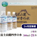 【ふるさと納税】No.231 富士山麓四季の水500ml　3ヶ月定期便（合計6箱） ／ ミネラルウォーター 飲料水 軟水 天然水 送料無料 山梨県