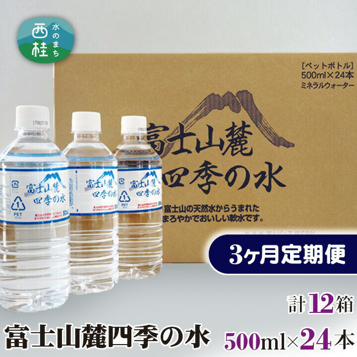 8位! 口コミ数「0件」評価「0」No.236 富士山麓四季の水500ml　6ヶ月定期便（合計12箱） ／ ミネラルウォーター 飲料水 軟水 天然水 送料無料 山梨県