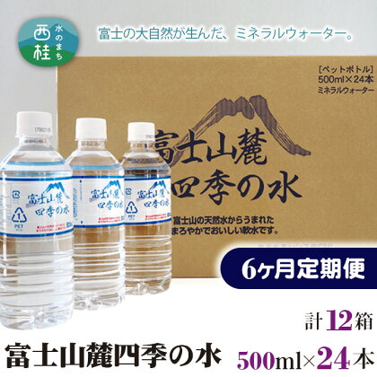 No.236 富士山麓四季の水500ml　6ヶ月定期便（合計12箱） ／ ミネラルウォーター 飲料水 軟水 天然水 送料無料 山梨県