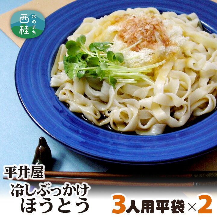 7位! 口コミ数「0件」評価「0」No.241 冷しぶっかけほうとう3人用平袋×2パック ／ セット つゆ だし 郷土料理 送料無料 山梨県 特産品