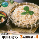 【ふるさと納税】 No.246 甲州おざら3人用平袋×4パック / セット 冷やしほうとう 郷土料理 送料無料 山梨県 特産品