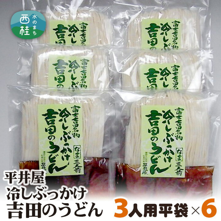 3位! 口コミ数「0件」評価「0」No.251 冷しぶっかけ吉田のうどん3人用平袋×6パック ／ セット 饂飩 麺 送料無料 山梨県 特産品