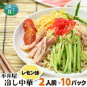 【ふるさと納税】 No.252 冷し中華(レモン味)2人前×10パック / セット 麺 ちぢれ麺 送料無料 山梨県 特産品