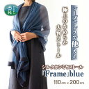 【ふるさと納税】No.253 シルクカシミヤストール 「Frame」blue ／ ファッション 織物 染物 送料無料 山梨県