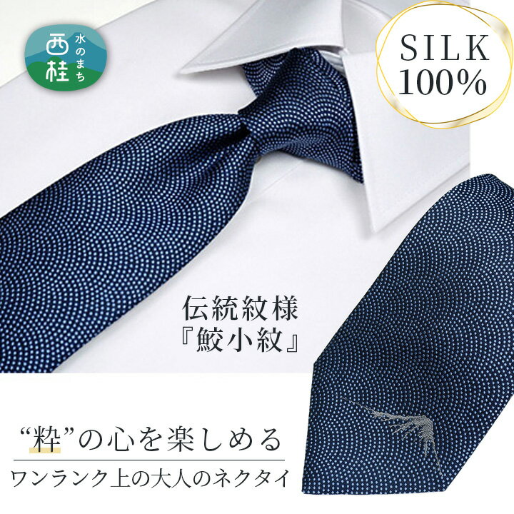 ネクタイ 富士桜工房 鮫小紋に富士山 紺 / シルク おしゃれ 送料無料 山梨県 特産品