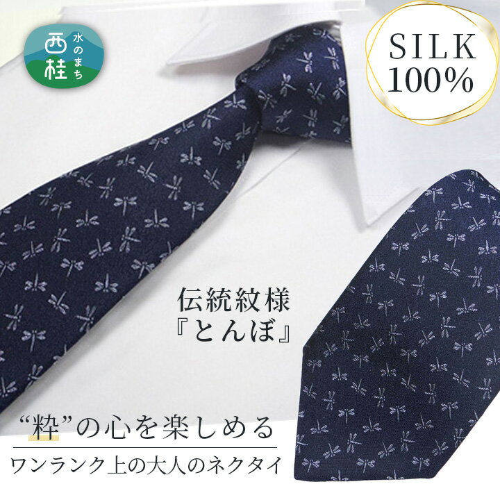 6位! 口コミ数「0件」評価「0」No.268 ネクタイ　富士桜工房　とんぼ　紺 ／ シルク おしゃれ 送料無料 山梨県 特産品