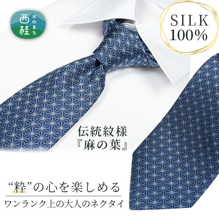 【ふるさと納税】No.270 ネクタイ　富士桜工房　麻の葉　藍色 ／ シルク おしゃれ 送料無料 山梨県 特産品