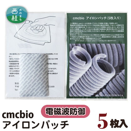 No.312 CMCbio アイロンパッチ5枚入り ／ カーボンマイクロコイル 送料無料 山梨県