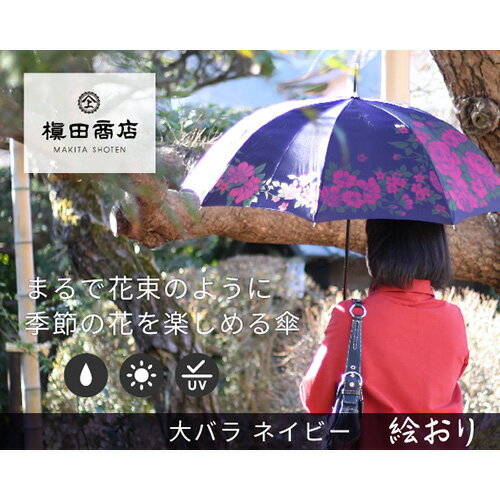 50位! 口コミ数「0件」評価「0」No.319 高級織物傘【婦人長傘】紺系・鮮やかなコントラスト「大バラ柄」絵おり ／ カサ UV加工 レディース おしゃれ 送料無料 山梨県