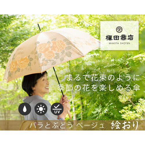 【ふるさと納税】No.326 高級織物傘【婦人長傘】ベージュ系・穏やかな温かみ「バラとぶどう柄」絵おり ／ カサ UV加工 レディース おしゃれ 送料無料 山梨県