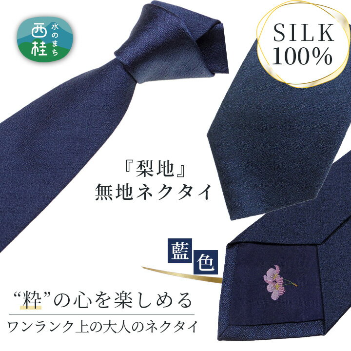 ネクタイ 富士桜工房 梨地無地 藍色 / シルク おしゃれ 送料無料 山梨県 特産品