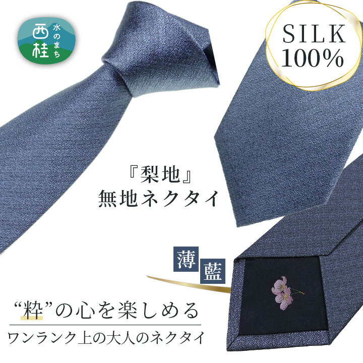 2位! 口コミ数「0件」評価「0」No.333 ネクタイ　富士桜工房　梨地無地　薄藍 ／ シルク おしゃれ 送料無料 山梨県 特産品