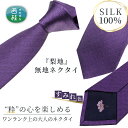 15位! 口コミ数「0件」評価「0」No.335 ネクタイ　富士桜工房　梨地無地　すみれ色 ／ シルク おしゃれ 送料無料 山梨県 特産品