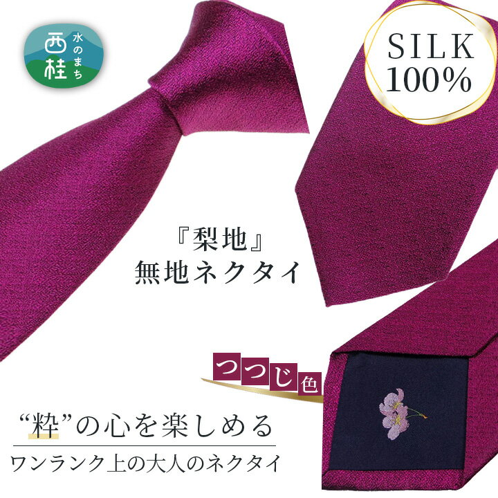 16位! 口コミ数「0件」評価「0」No.336 ネクタイ　富士桜工房　梨地無地　つつじ色 ／ シルク おしゃれ 送料無料 山梨県 特産品