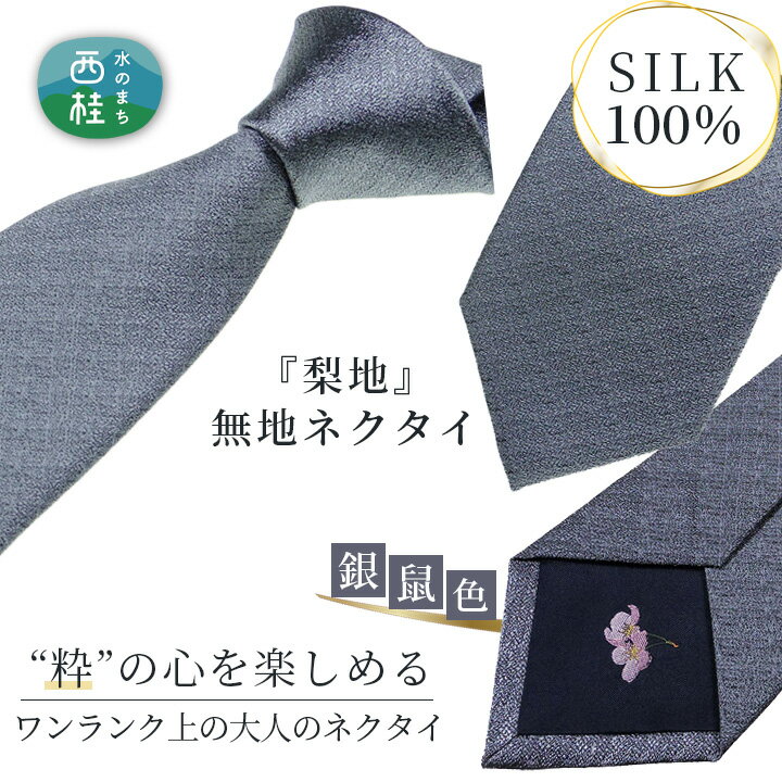 10位! 口コミ数「0件」評価「0」No.337 ネクタイ　富士桜工房　梨地無地　銀鼠 ／ シルク おしゃれ 送料無料 山梨県 特産品