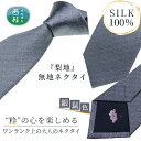 22位! 口コミ数「0件」評価「0」No.337 ネクタイ　富士桜工房　梨地無地　銀鼠 ／ シルク おしゃれ 送料無料 山梨県 特産品