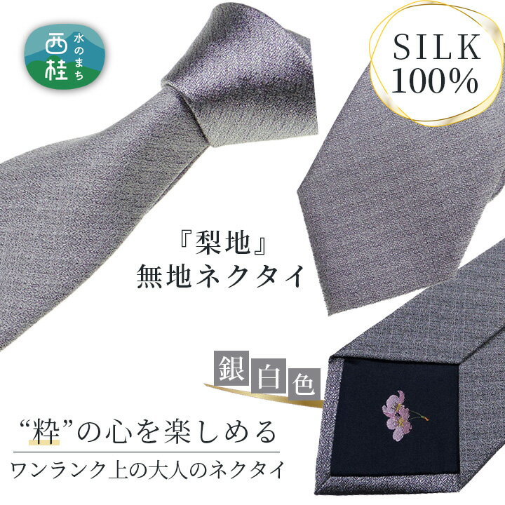 【ふるさと納税】No.338 ネクタイ　富士桜工房　梨地無地　銀白 ／ シルク おしゃれ 送料無料 山梨県 特産品