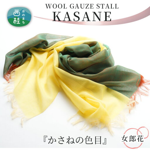 【ふるさと納税】 No.339 ウールガーゼ二重織ストールKASANE 女郎花 / シルク 上質 送料無料 山梨県 【ふるさと納税】 No.339 ウールガーゼ二重織ストールKASANE 女郎花 / シルク 上質 送料無料 山梨県