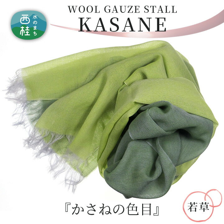 8位! 口コミ数「0件」評価「0」No.340 ウールガーゼ二重織ストールKASANE　若草 ／ シルク 上質 送料無料 山梨県