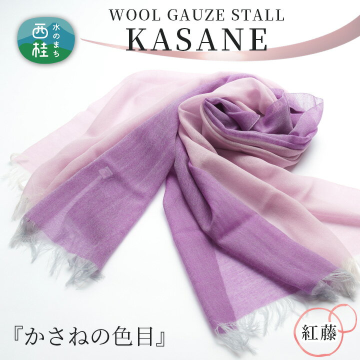 【ふるさと納税】No.341 ウールガーゼ二重織ストールKASANE　紅藤 ／ シルク 上質 送料無料 山梨県