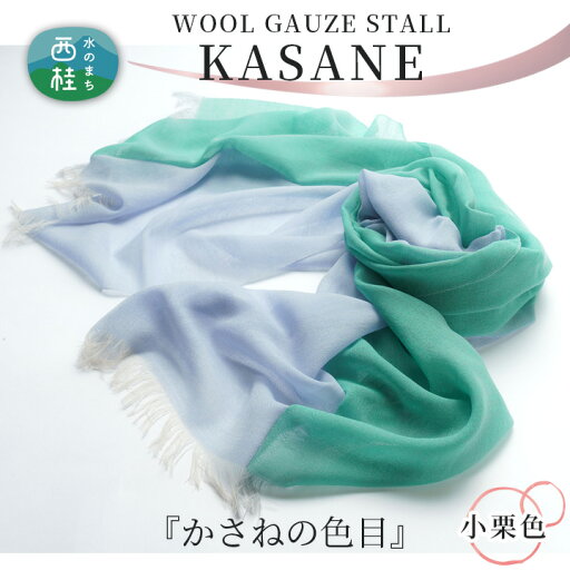 【ふるさと納税】 No.342 ウールガーゼ二重織ストールKASANE 小栗色 / シルク 上質 送料無料 山梨県 【ふるさと納税】 No.342 ウールガーゼ二重織ストールKASANE 小栗色 / シルク 上質 送料無料 山梨県