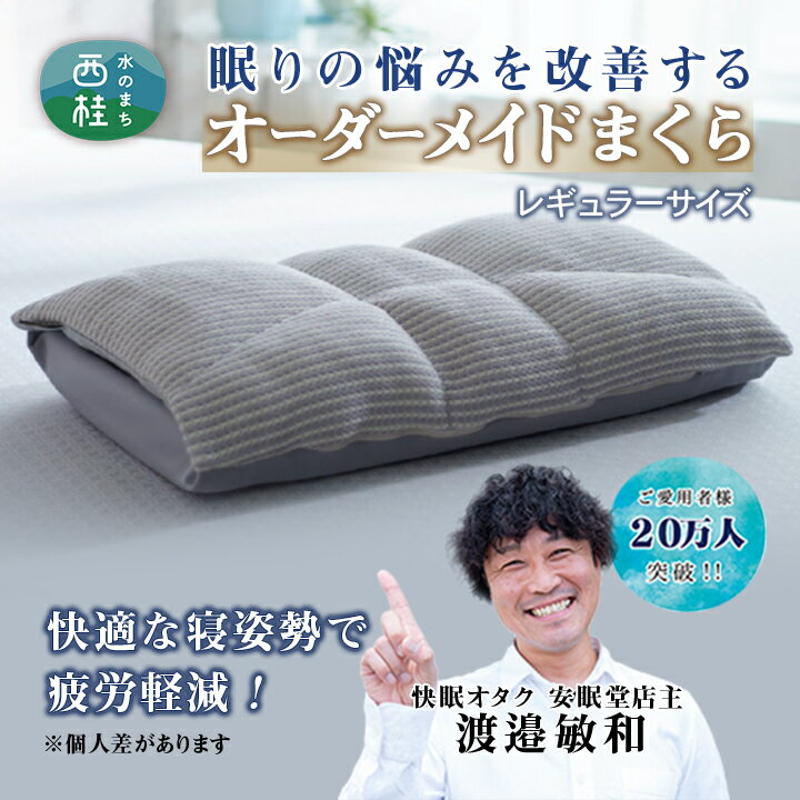 楽天山梨県西桂町【ふるさと納税】No.350 【レギュラーサイズ】眠りのお悩みを解決するプレミアムなオーダーメイドまくらのギフト券 ／ ギフトカード 枕 快眠 安眠 山梨県