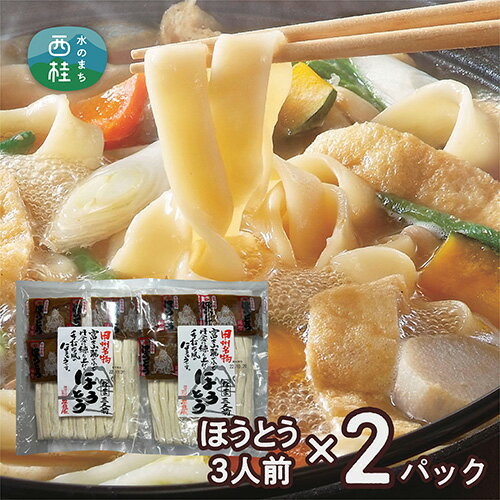 甲州名物ほうとう3人前平袋×2パック(3人前×2パック) / 麺 特製味噌 郷土料理 送料無料 山梨県 特産品