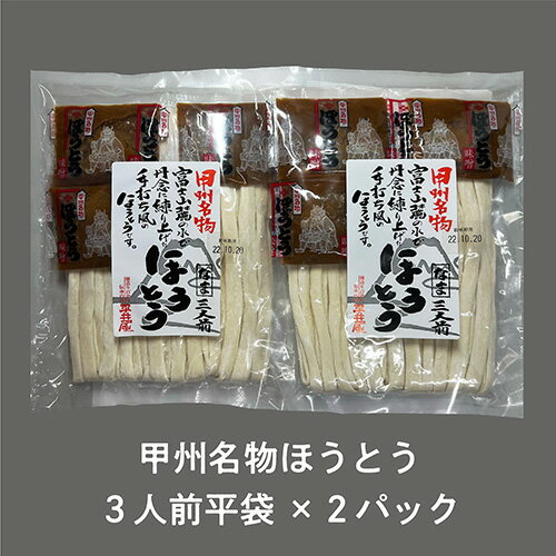 【ふるさと納税】No.352 甲州名物ほうとう3人前平袋×2パック（3人前×2パック） ／ 麺 特製味噌 郷土料理 送料無料 山梨県 特産品