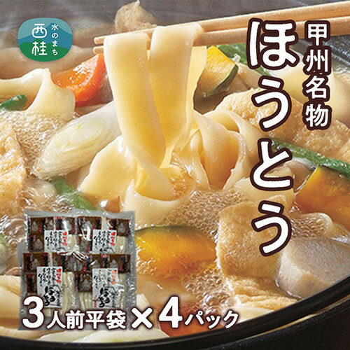 甲州名物ほうとう3人前平袋×4パック(3人前×4パック) / 麺 特製味噌 送料無料 山梨県 特産品