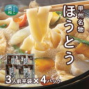 7位! 口コミ数「0件」評価「0」No.354 甲州名物ほうとう3人前平袋×4パック（3人前×4パック） ／ 麺 特製味噌 送料無料 山梨県 特産品